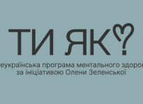 Всеукраїнська програма ментального здоров'я «Ти як?»