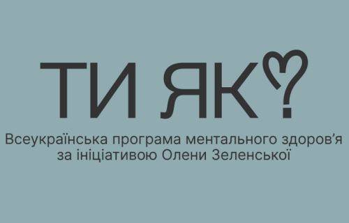 Всеукраїнська програма ментального здоров'я «Ти як?»